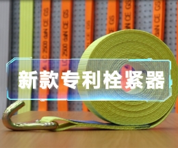 辰力新款拉緊器、織帶拴緊器
